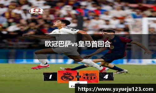 欧冠巴萨vs皇马首回合