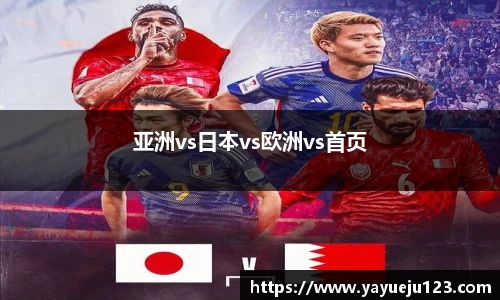 亚洲vs日本vs欧洲vs首页