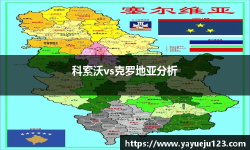科索沃vs克罗地亚分析