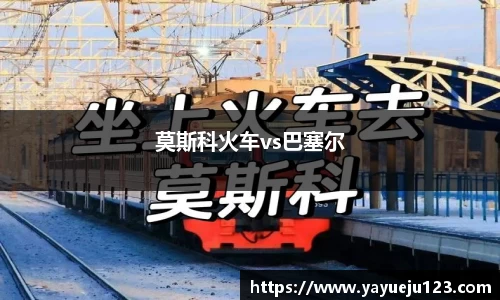 莫斯科火车vs巴塞尔