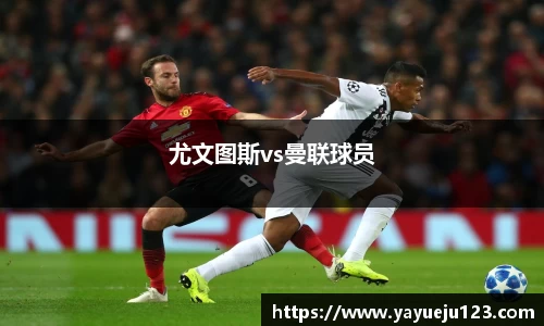 尤文图斯vs曼联球员