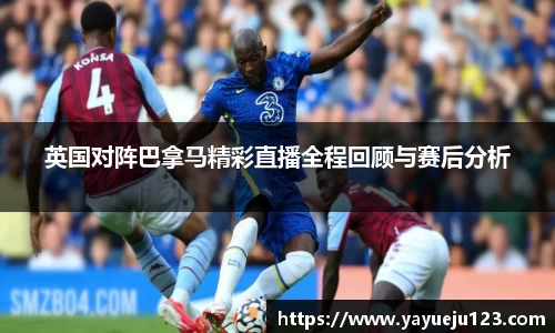 英国对阵巴拿马精彩直播全程回顾与赛后分析