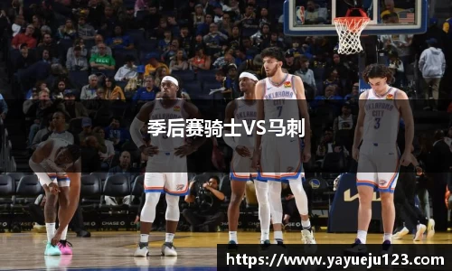 季后赛骑士VS马刺