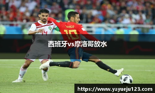 西班牙vs摩洛哥放水