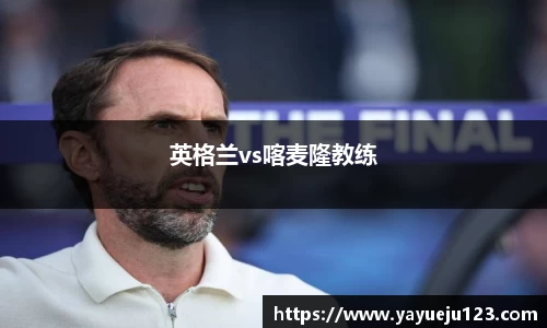 英格兰vs喀麦隆教练