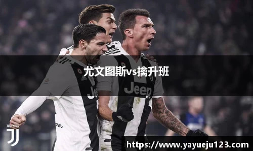 尤文图斯vs擒升班