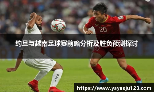 约旦与越南足球赛前瞻分析及胜负预测探讨