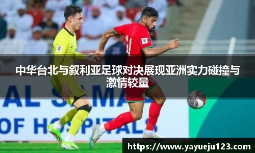 中华台北与叙利亚足球对决展现亚洲实力碰撞与激情较量