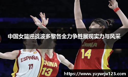 中国女篮迎战波多黎各全力争胜展现实力与风采