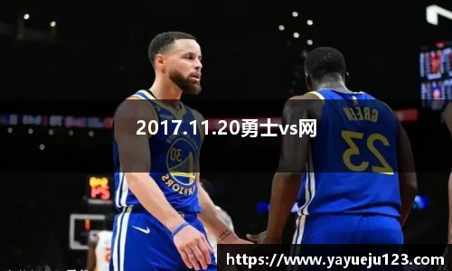 2017.11.20勇士vs网