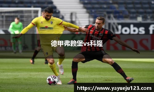 德甲弗赖堡vs科隆