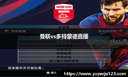 曼联vs多特蒙德直播