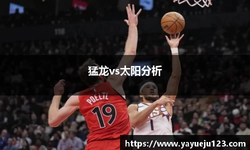 猛龙vs太阳分析