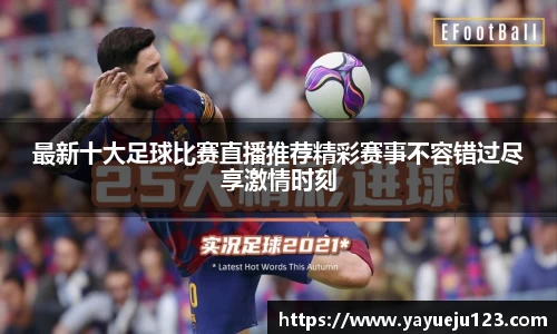 最新十大足球比赛直播推荐精彩赛事不容错过尽享激情时刻