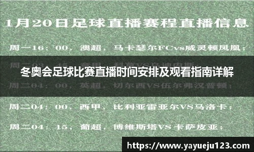 冬奥会足球比赛直播时间安排及观看指南详解