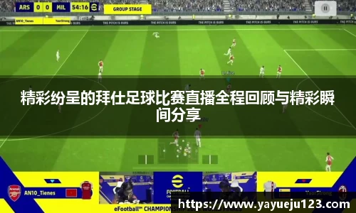 精彩纷呈的拜仕足球比赛直播全程回顾与精彩瞬间分享