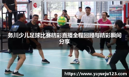 务川少儿足球比赛精彩直播全程回顾与精彩瞬间分享