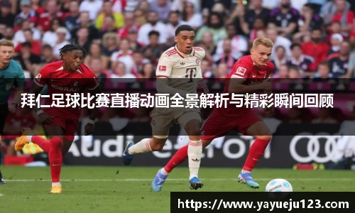 拜仁足球比赛直播动画全景解析与精彩瞬间回顾
