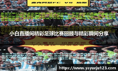 小白直播间精彩足球比赛回顾与精彩瞬间分享