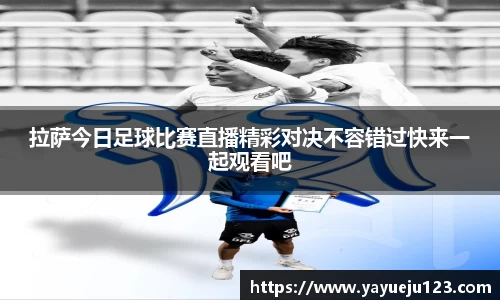 拉萨今日足球比赛直播精彩对决不容错过快来一起观看吧