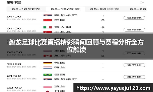 磐龙足球比赛直播精彩瞬间回顾与赛程分析全方位解读