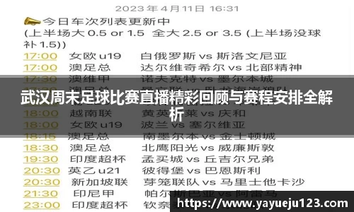 武汉周末足球比赛直播精彩回顾与赛程安排全解析