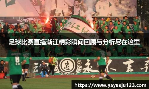 足球比赛直播渐江精彩瞬间回顾与分析尽在这里