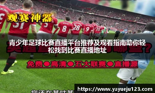 青少年足球比赛直播平台推荐及观看指南助你轻松找到比赛直播地址