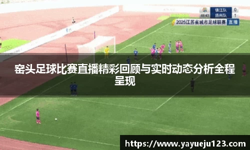 窑头足球比赛直播精彩回顾与实时动态分析全程呈现