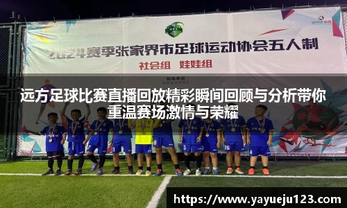 远方足球比赛直播回放精彩瞬间回顾与分析带你重温赛场激情与荣耀