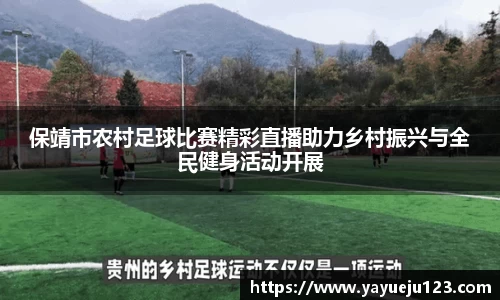保靖市农村足球比赛精彩直播助力乡村振兴与全民健身活动开展