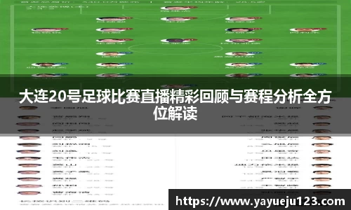 大连20号足球比赛直播精彩回顾与赛程分析全方位解读