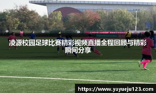 凌源校园足球比赛精彩视频直播全程回顾与精彩瞬间分享