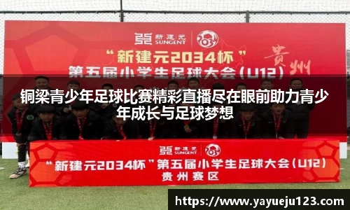 铜梁青少年足球比赛精彩直播尽在眼前助力青少年成长与足球梦想