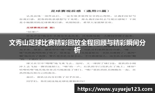 文秀山足球比赛精彩回放全程回顾与精彩瞬间分析