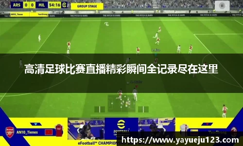高清足球比赛直播精彩瞬间全记录尽在这里