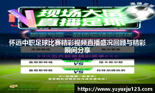 怀远中职足球比赛精彩视频直播盛况回顾与精彩瞬间分享