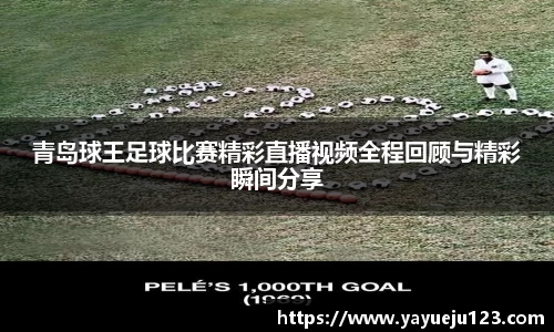 青岛球王足球比赛精彩直播视频全程回顾与精彩瞬间分享