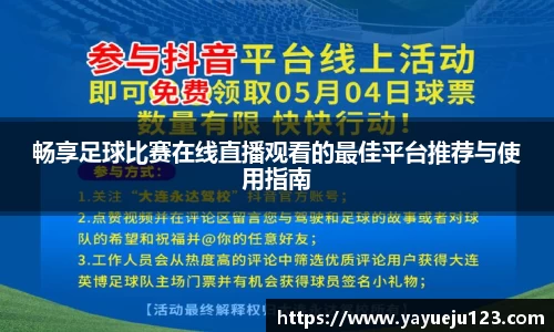 畅享足球比赛在线直播观看的最佳平台推荐与使用指南