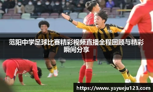 范阳中学足球比赛精彩视频直播全程回顾与精彩瞬间分享