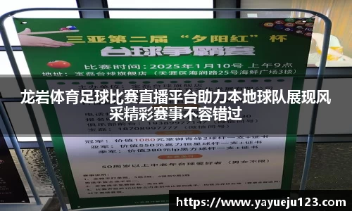 龙岩体育足球比赛直播平台助力本地球队展现风采精彩赛事不容错过