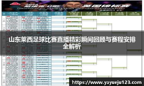 山东莱西足球比赛直播精彩瞬间回顾与赛程安排全解析