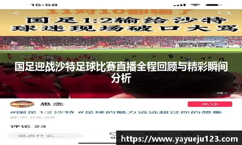 国足迎战沙特足球比赛直播全程回顾与精彩瞬间分析