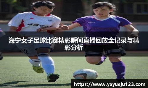 海宁女子足球比赛精彩瞬间直播回放全记录与精彩分析