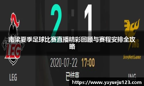 南梁夏季足球比赛直播精彩回顾与赛程安排全攻略