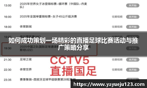 如何成功策划一场精彩的直播足球比赛活动与推广策略分享
