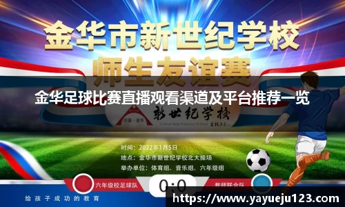金华足球比赛直播观看渠道及平台推荐一览