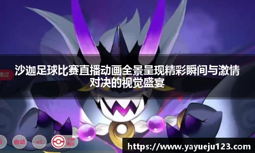 沙迦足球比赛直播动画全景呈现精彩瞬间与激情对决的视觉盛宴