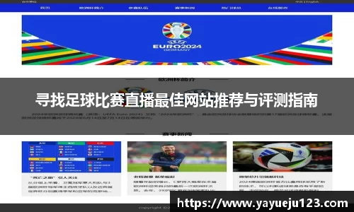 寻找足球比赛直播最佳网站推荐与评测指南
