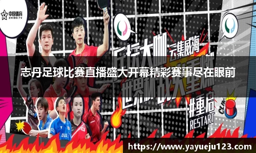志丹足球比赛直播盛大开幕精彩赛事尽在眼前